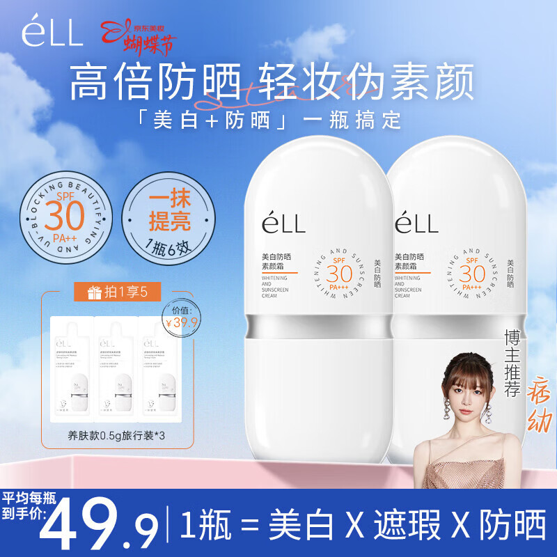 ELL美白防晒素颜霜30g*2 隔离遮瑕三合一自然提亮防水防汗懒人BB霜