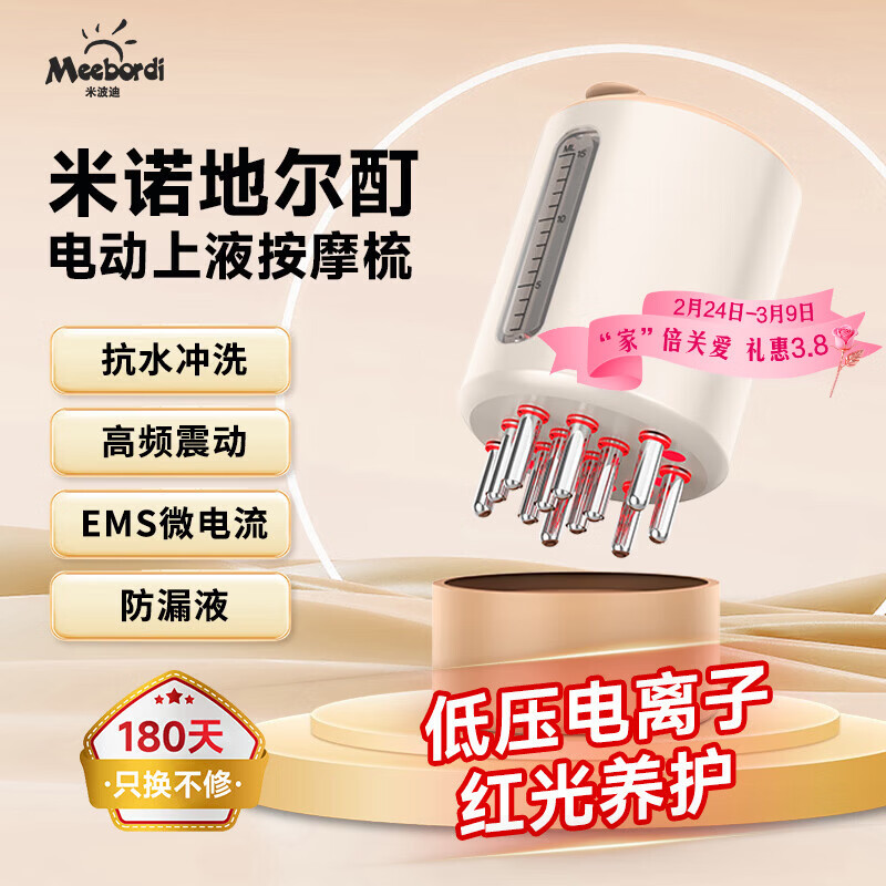 米波迪（Meebordi）米诺地尔电动头皮酊上药器酊给液涂液器蔓迪梳EMS滚珠震动头部按摩器生导液涂抹发梳子防漏液神器