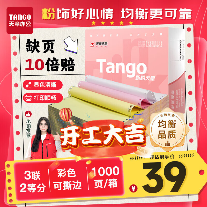 天章 （TANGO）【缺页十倍赔】新粉天章三联二等分撕边电脑打印纸 针式三联打印纸(241-3-1/2S 白红黄 1000页/箱)