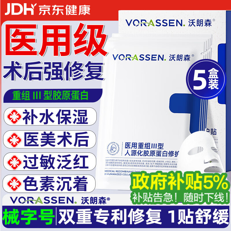沃朗森医用面膜械字号医美术后修复保湿补水冷敷贴水光针后胶原蛋白 5盒