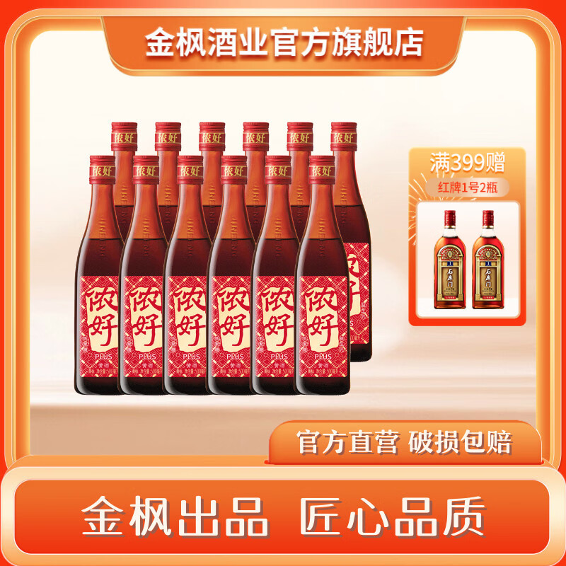 侬好PLUS 金枫黄酒 上海黄酒 整箱装 12瓶 侬好黄标  500mL 12瓶 整箱装