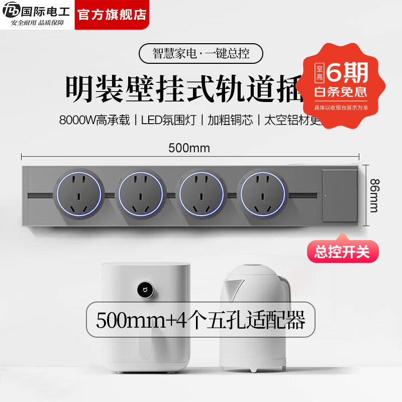 国际电工（FDD）明装轨道插座带开关一键断电大间距五孔可移动插排家用餐边柜插板 【总控开关】50厘米轨道+4个大五孔适配器