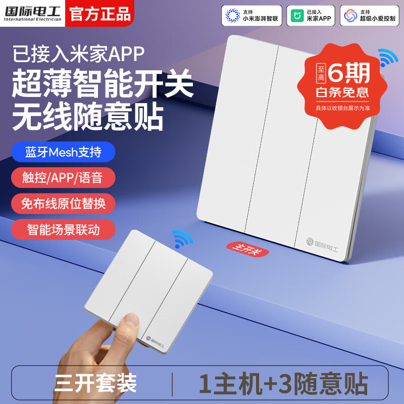 国际电工无线智能语音遥控开关已接入米家app支持小爱同学全屋远程控制 奶油白三开套装【1主机+3随意贴】