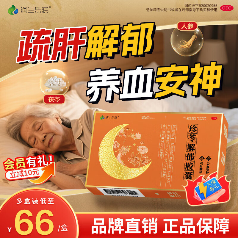 [润生乐寐]珍苓解郁胶囊 0.5g*12粒 3盒装 疏肝解郁养血安神改善助睡眠改善失眠多梦安神药成年人中老年气血神经衰弱otc 解郁安神,90%选择 京东折扣/优惠券