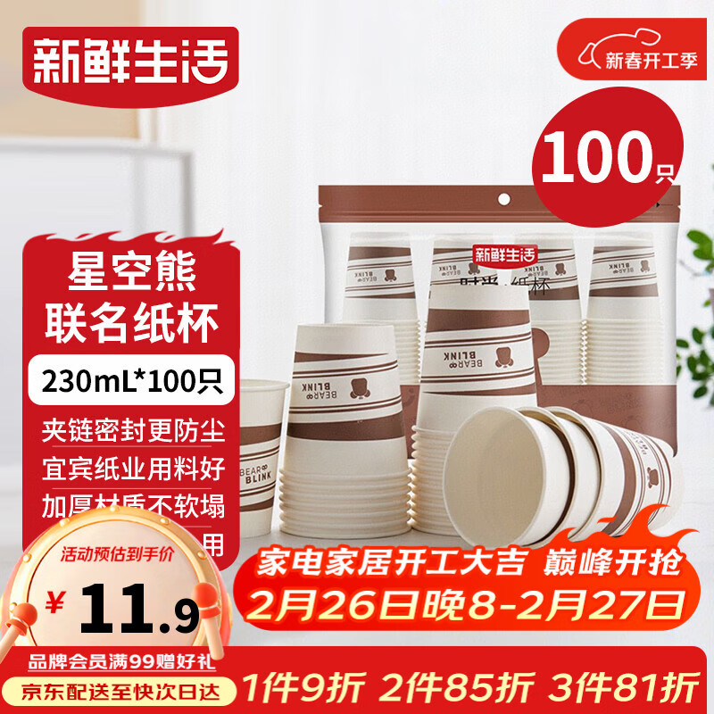 新鲜生活【某东来同款】纸杯一次性杯子加厚豆浆杯水杯咖啡杯230ml*100只