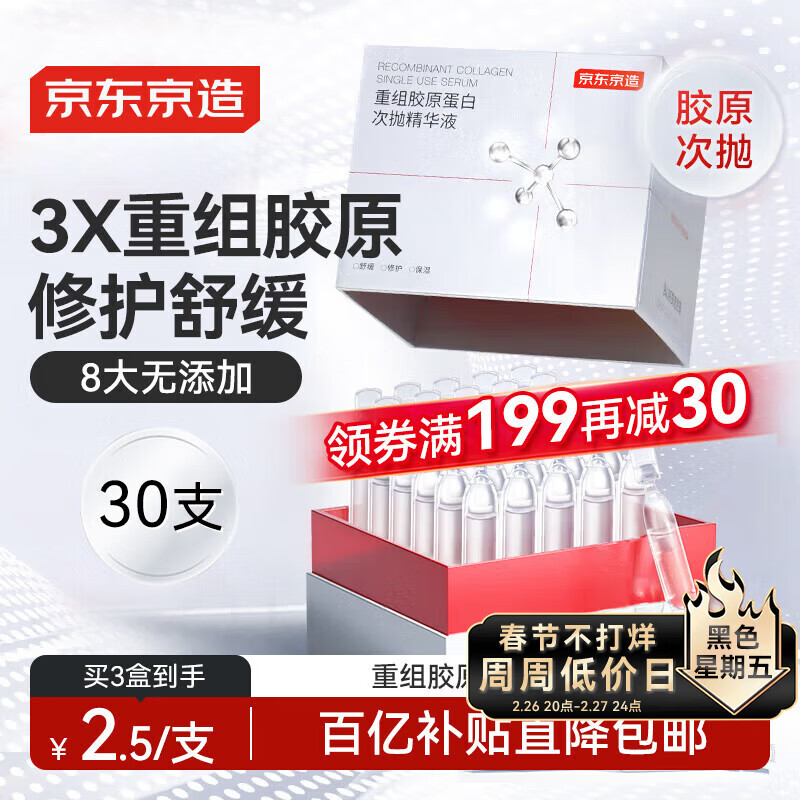 京东京造重组胶原蛋白次抛精华液30支装 修护舒缓补水保湿抗氧化B5积雪草