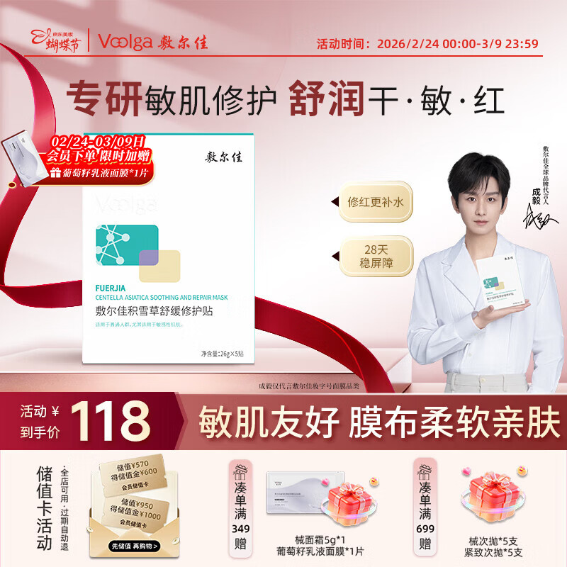 敷尔佳积雪草舒缓修护贴26g*5贴/盒 补水保湿维稳敏感肌泛红 妇女节礼物