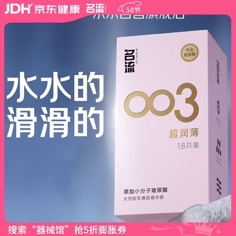 名流避孕套 安全套 003玻尿酸超薄18只 裸感超润滑中号 计生用品男用