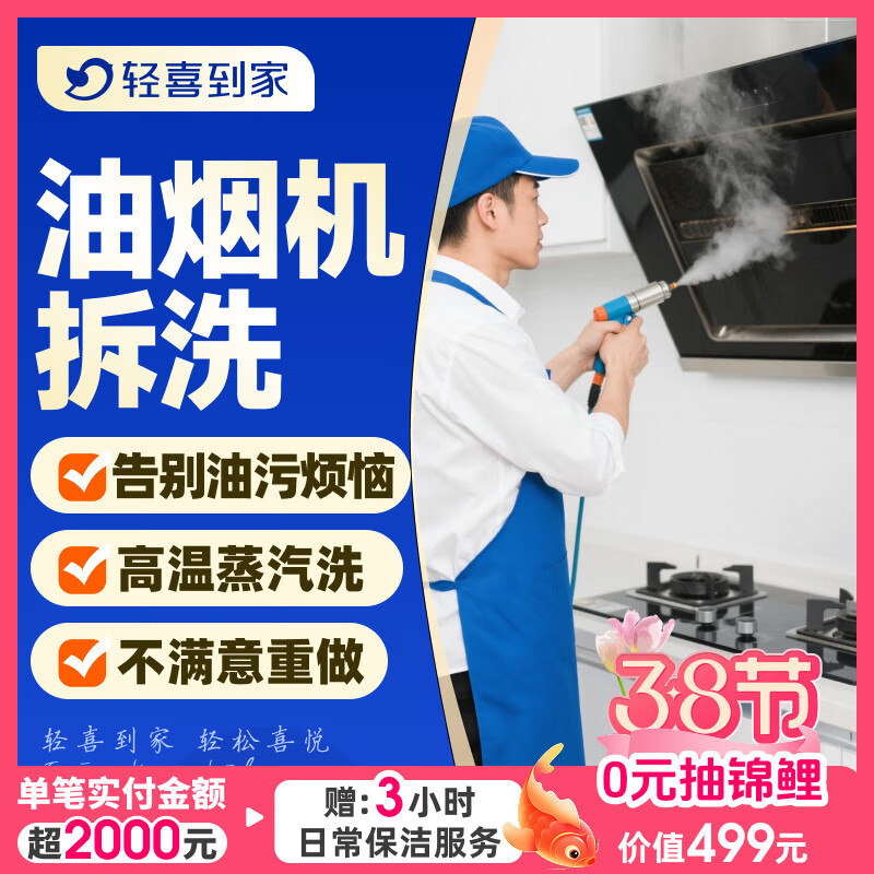 【轻喜到家】 家政保洁 抽油烟机清洗灶台清洗 家电清洗保养套餐 上门服务 油烟机全拆洗 油烟机 京东折扣/优惠券
