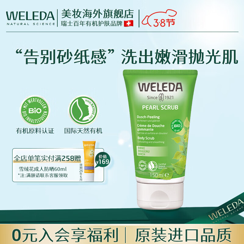 维蕾德(WELEDA)瑞士进口白桦木身体磨砂膏去角质死皮鸡皮关节黑嫩白全身深层清洁男女士 有机白桦磨砂膏150ml