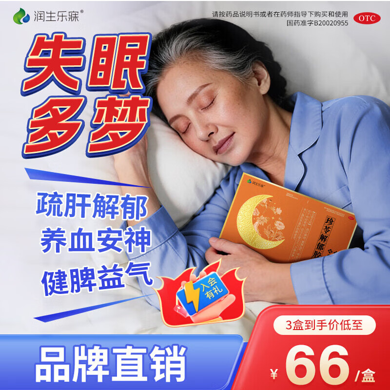 [润生乐寐]珍苓解郁胶囊 0.5g*12粒 3盒装 疏肝解郁养血安神健脾虚改善助睡眠神经衰弱失眠多梦头晕乏力补气血正品 告别失眠,90%选择 京东折扣/优惠券