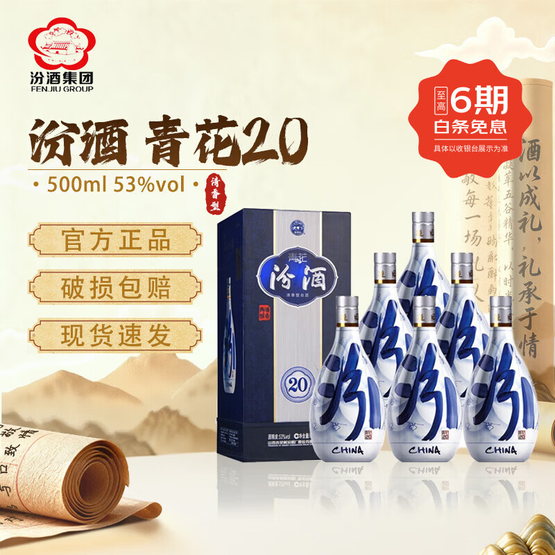 汾酒山西杏花村汾酒 青花20年 清香型白酒 商务宴请 送礼 【喜酒】 53度 500mL 6瓶 青花20年 【原箱】