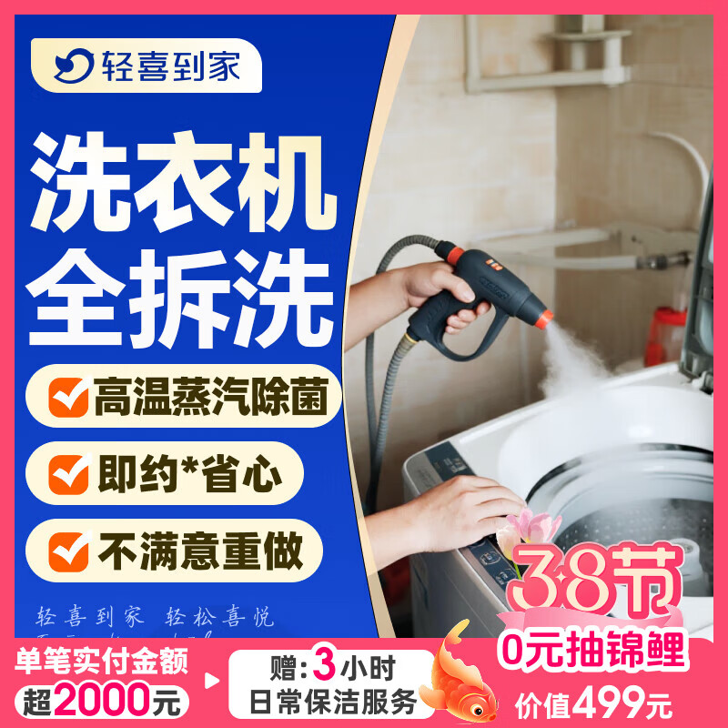 【轻喜到家】家政保洁服务 波轮洗衣机全拆清洗 滚筒洗衣机清洗高温蒸汽洗上门服务 波轮洗衣机全拆洗(服务60分钟) 京东折扣/优惠券