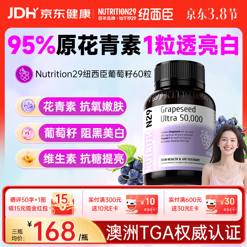 Nutrition29纽西臣原花青素葡萄籽胶囊60粒 美白提亮去黄胶原蛋白淡斑内调