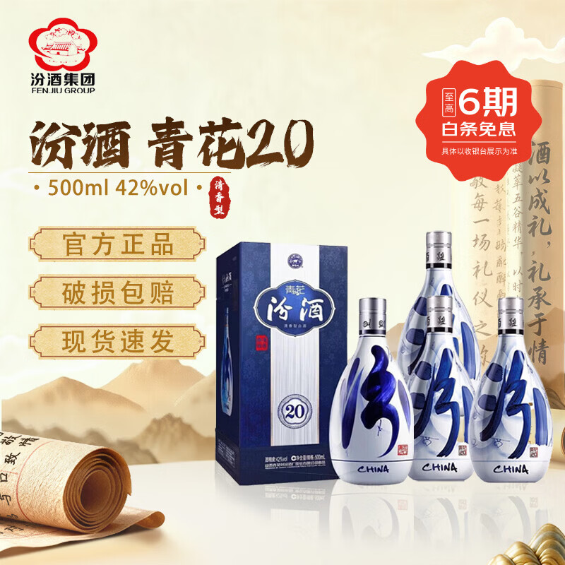 汾酒山西杏花村汾酒 青花20年 清香型白酒 商务宴请 送礼 【喜酒】 42度 500mL 4瓶 青花20年 【赠礼袋*2】