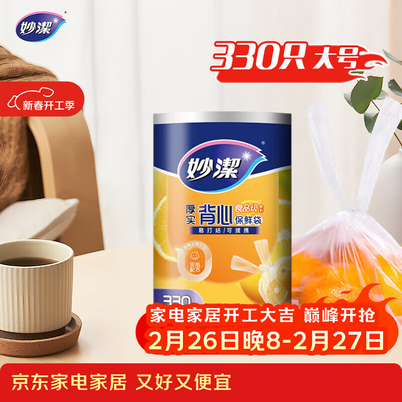妙洁 背心式厚实保鲜袋 大号330只 食品级加厚手提