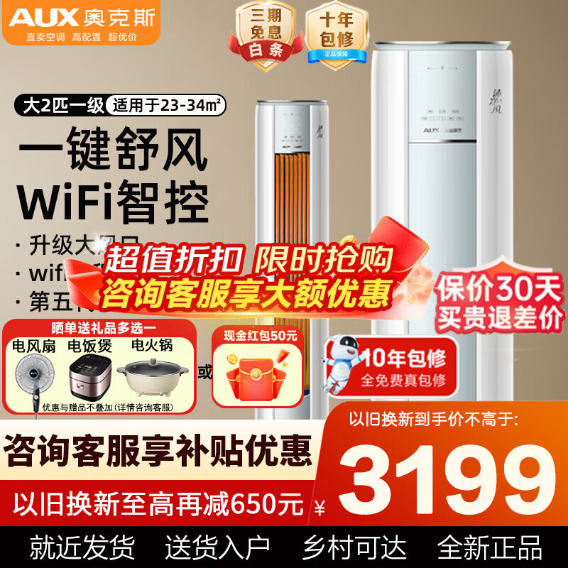奥克斯（AUX）大2匹/大3匹空调柜机 家用客厅新一级能效变频冷暖立柜式空调静音省电圆柱式空调以旧换新 大2匹一级能效沐净风手机智控适用23-34㎡
