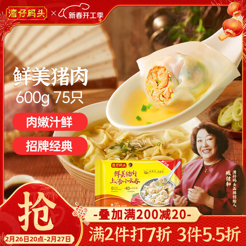 湾仔码头上汤小云吞鲜美猪肉600g75只馄饨早餐夜宵速食冷冻混沌元宵送礼