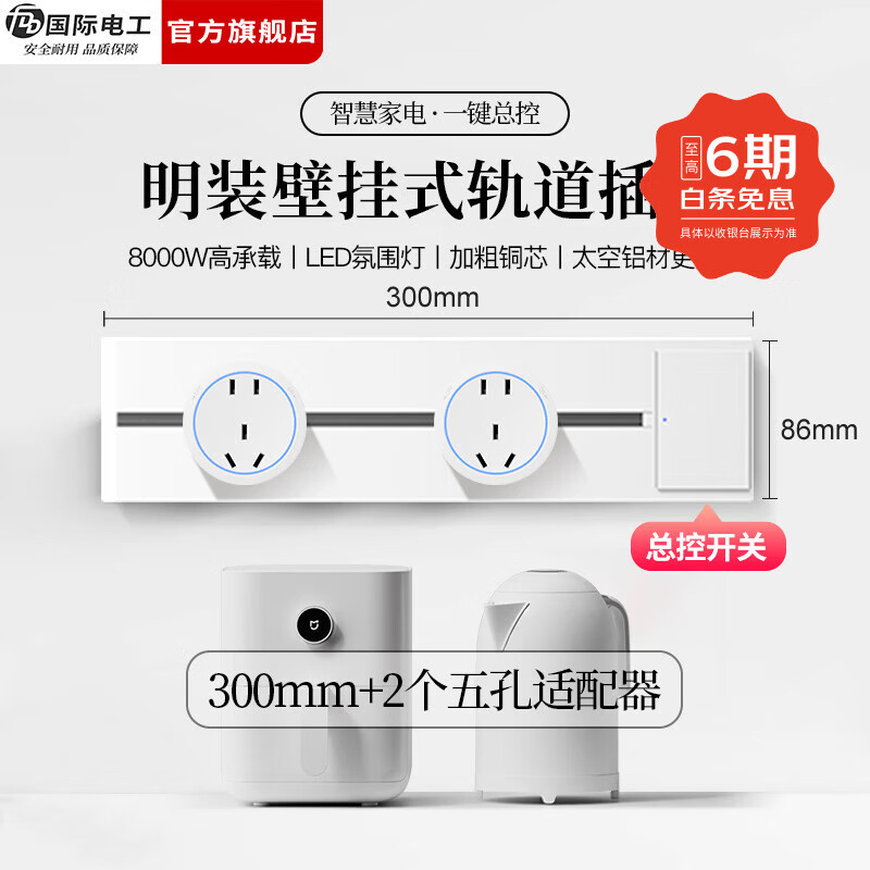 国际电工（FDD）免打孔明装轨道插座带开关大间距五孔可移动插排家用餐边柜插板 【总控开关】30厘米轨道+2个大五孔适配器