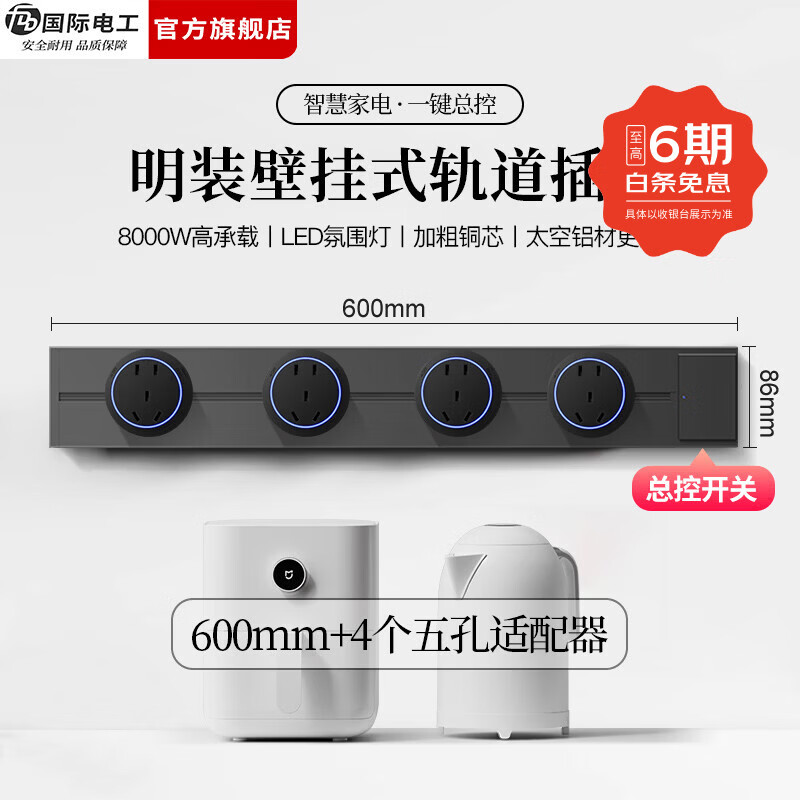 国际电工（FDD）明装轨道插座带开关一键断电大间距五孔可移动插排家用餐边柜插板 【总控开关】60厘米轨道+4个大五孔适配器