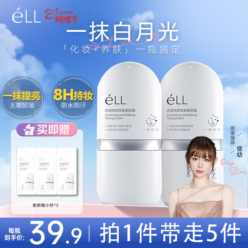 ELL【痞幼同款】隔离素颜霜妆前乳持妆打底裸妆遮瑕三合一30g*2