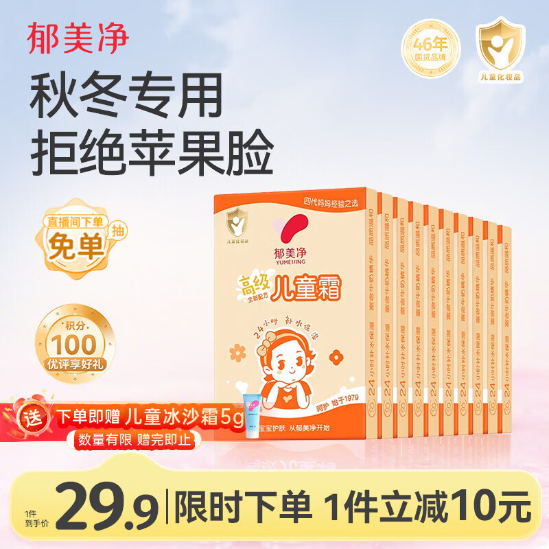 自营郁美净儿童霜 10 盒仅需 17.91 元