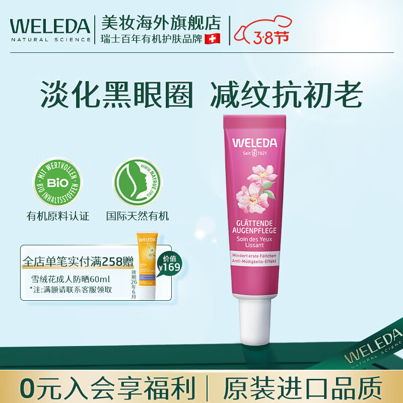 维蕾德（WELEDA）有机玫瑰眼霜淡化细纹咖啡因提拉紧致抗老熬夜黑眼圈眼袋25-45岁 白茶玫瑰眼霜12ml