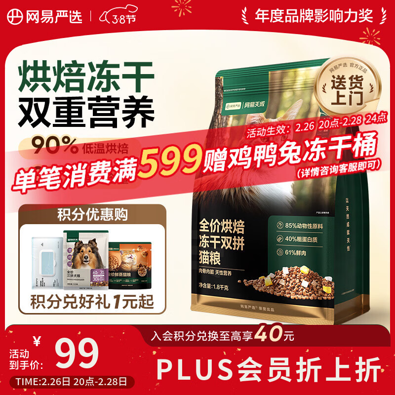自营返卡0点结束 网易严选烘焙冻干双拼猫粮1.8kg plus56元，返10超市卡=46 - 线报酷