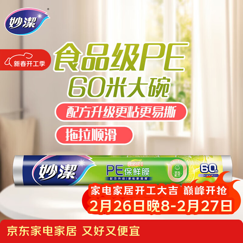 妙洁 一次性保鲜膜 粘性升级卫生易撕 大号经济装60米*30cm 非点断式