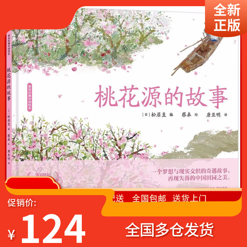 蔡皋经典中国绘本 桃花源的故事? ~~经典绘本童书国学绘本故事书