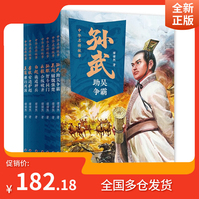 【全新正版可开发票】中华名将故事（全7册）