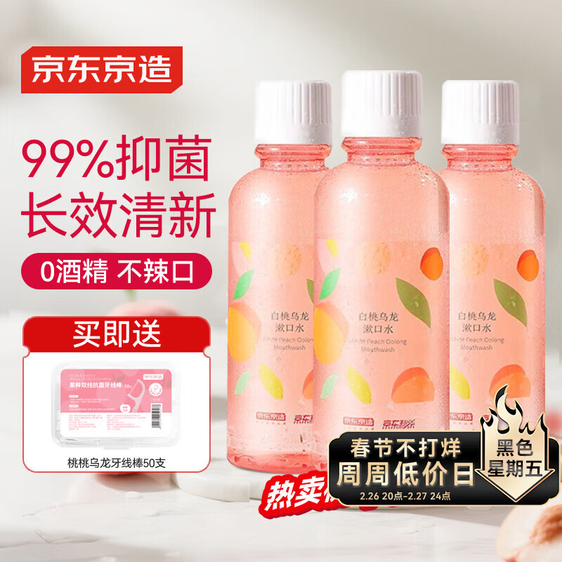 京东京造 桃桃乌龙漱口水500ml*3瓶果味温和0酒精清新口气去口臭深层清洁