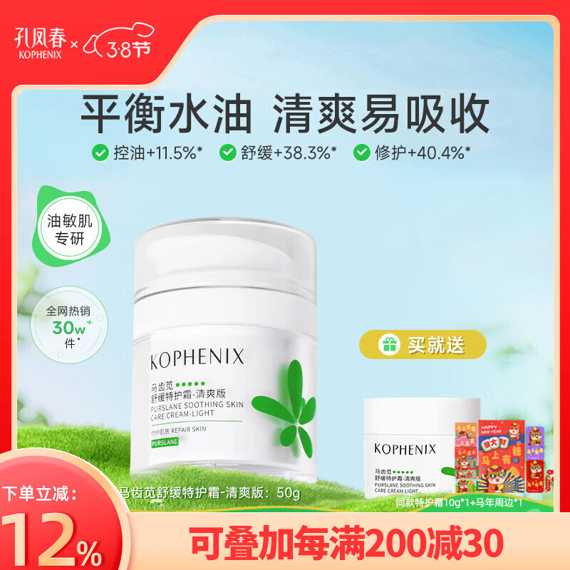 孔凤春马齿苋清爽特护霜敏感肌修护补水保湿控油维稳面霜送女友礼物 50g清爽版（到手60g）