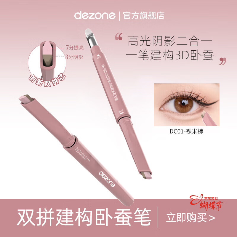 黛庄（DEZONE）双拼卧蚕笔提亮阴影二合一防水立体打造妈生感卧蚕【女神节礼物】 裸米棕 京东折扣/优惠券