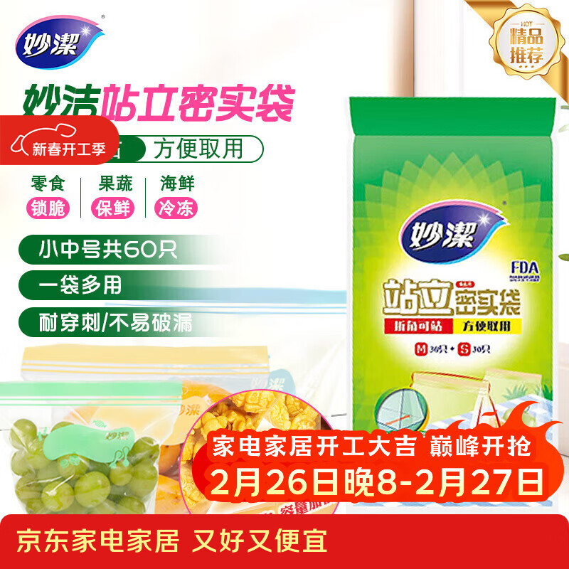 妙洁 站立密封袋 共60只 小中号组合 食品级自封袋保鲜密实袋
