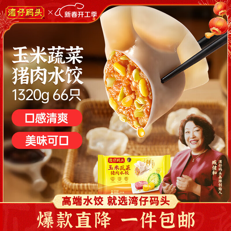湾仔码头玉米蔬菜猪肉水饺1320g66只早餐速食面点生鲜速冻饺子元宵送礼