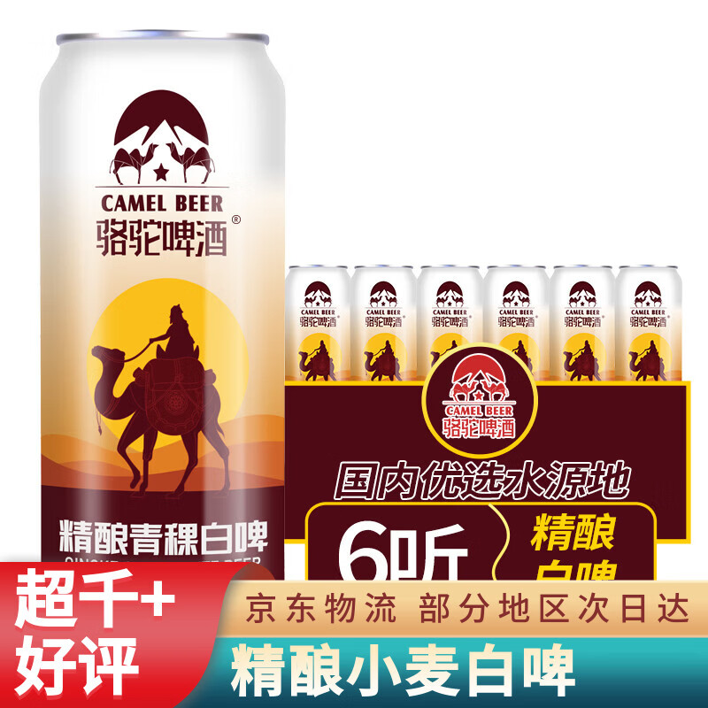 骆驼啤酒精酿啤酒500ml*12罐青稞小麦白啤酒原浆整箱批发铝罐京东快递发货 精品白啤【半箱】 500mL 6罐