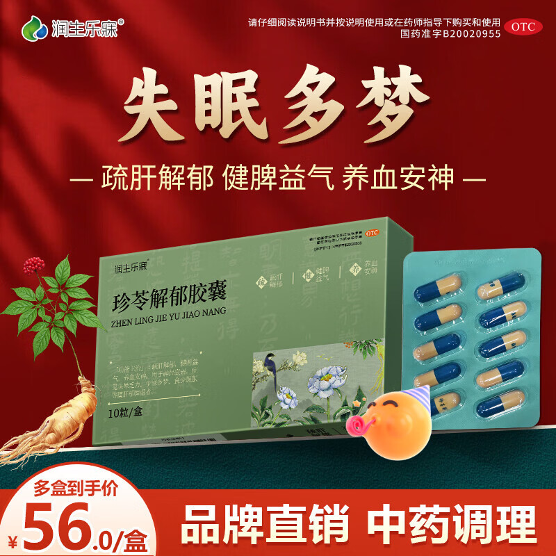 [润生乐寐]珍苓解郁胶囊 10粒 3盒装 疏肝解郁养血安神健脾益气肝郁脾虚失眠多梦改善睡眠头晕乏力中老年正品中成药 告别失眠，低至56/盒