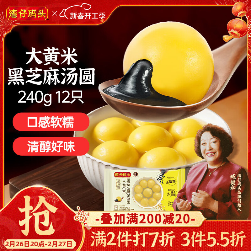 湾仔码头大黄米黑芝麻轻汤圆240g12只元宵早餐食品速食半成品元宵送礼