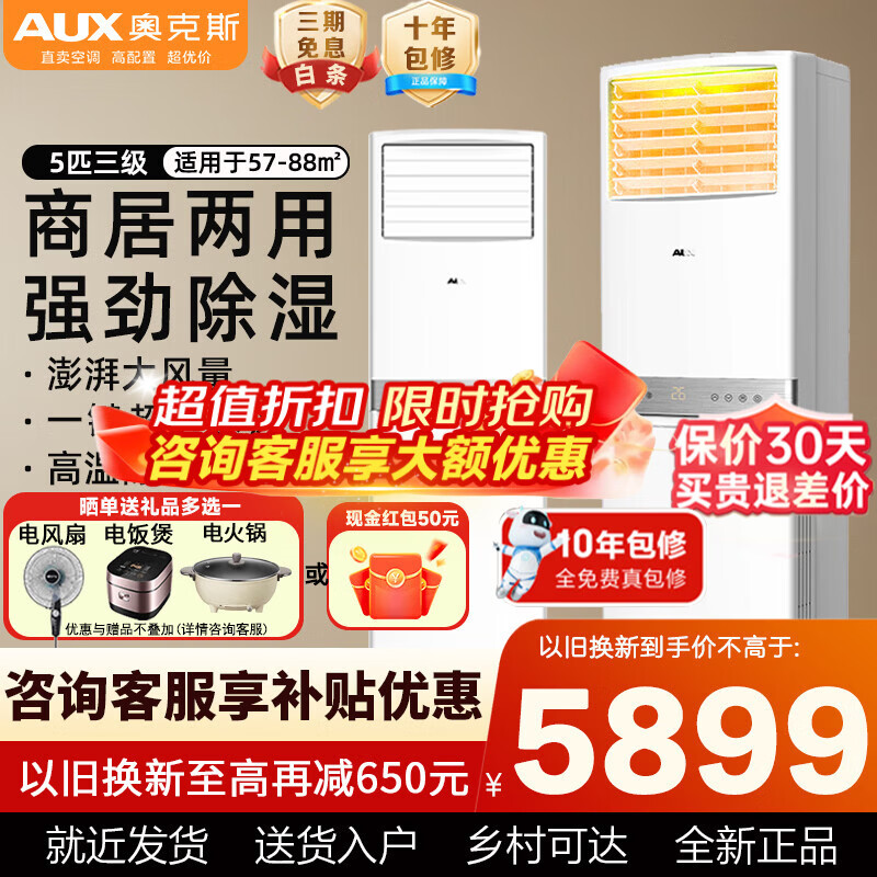 ���ڲ������¿�˹��AUX���յ����ô�5ƥ�������Чʡ����ů���� ������������ ��ʪ���̿յ� 380V�����ɿ�רƱ ��5ƥ������Ч��Ƶ380V�ɿ���Ʊ57-88�O 5899Ԫ