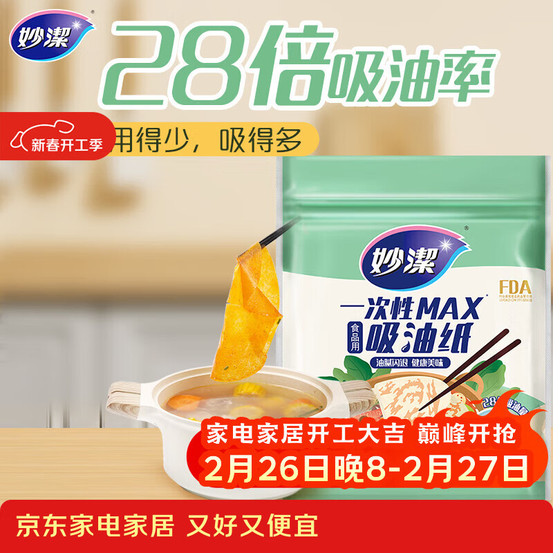 妙洁 一次性MAX吸油纸 40张 吸油量加强 食物煲汤厨房用品