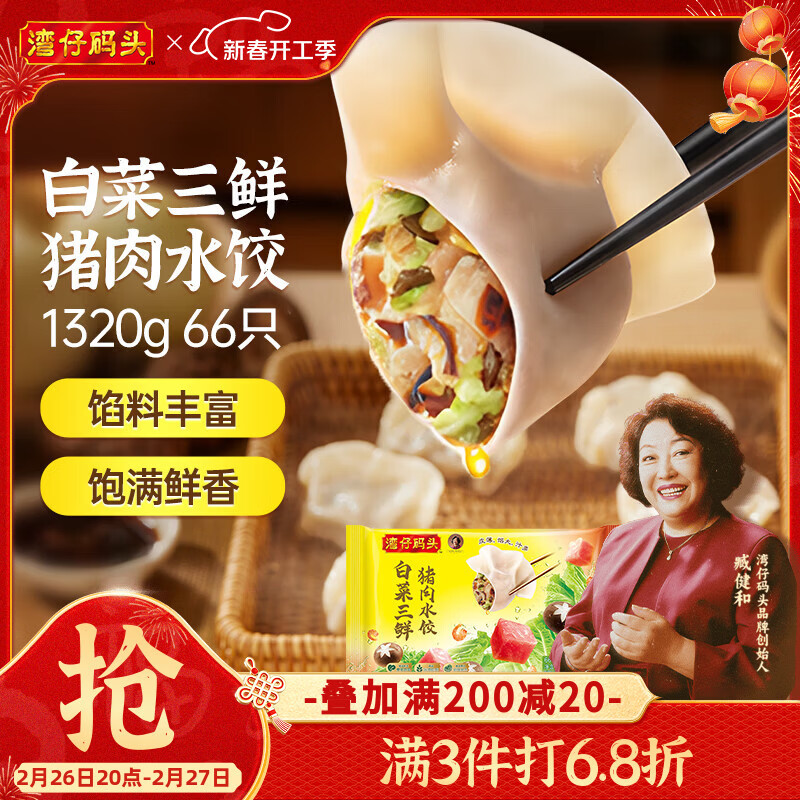 湾仔码头白菜三鲜猪肉水饺1320g66只早餐速食半成品 元宵送礼