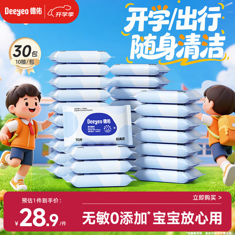德佑婴儿手口湿巾 宝宝湿纸巾便携小包10抽*30包 独立包装便携出行