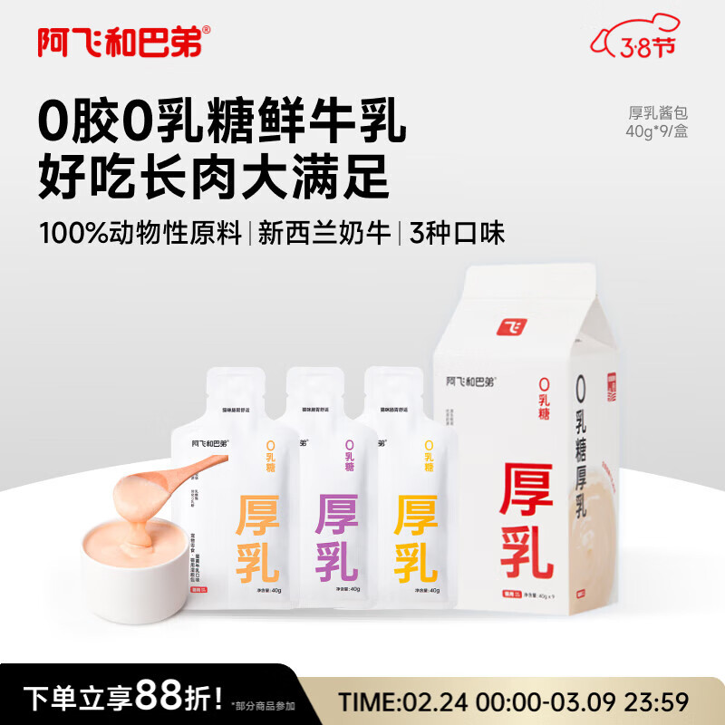 自营 阿飞和巴弟0乳糖厚乳奶包40g*9袋 3人团26元.3，plus24元.9 - 线报酷
