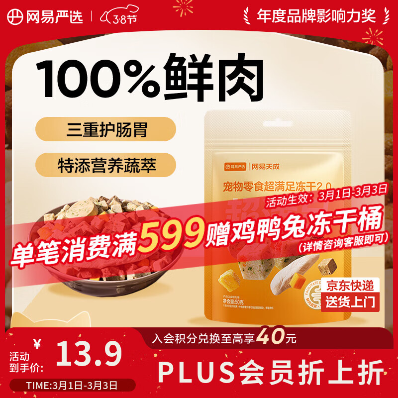 网易严选冻干桶鸡肉宠物零食100%鲜肉蛋黄五拼猫狗通用 呵护肠胃 50g