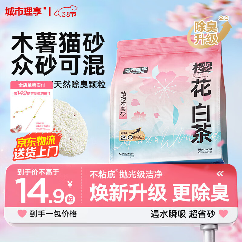 城市理享樱花白茶除臭颗粒瞬吸结团食用级木薯猫砂1.25kg*1不粘底不散团