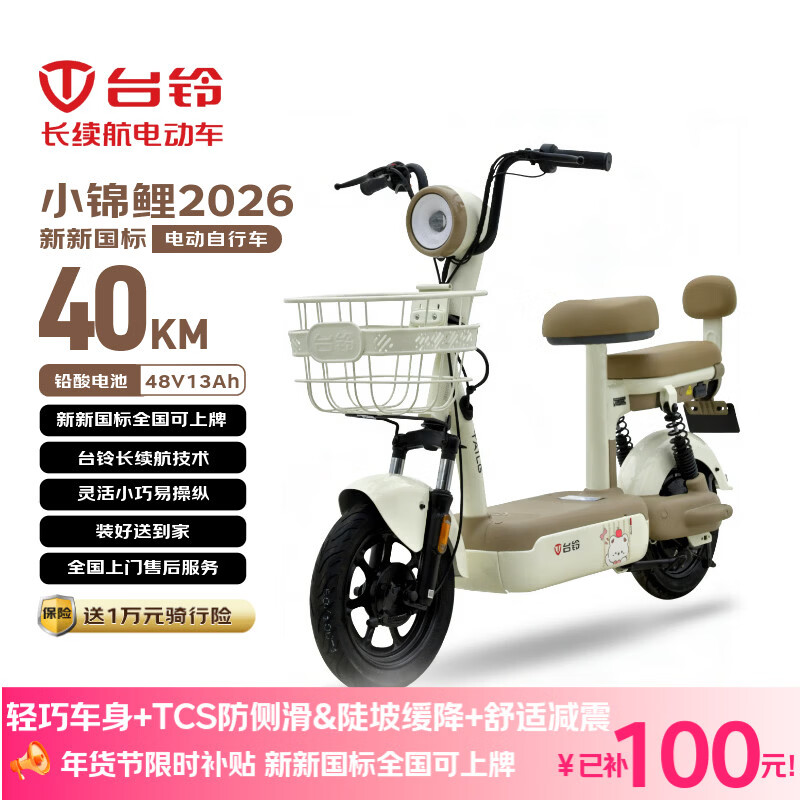 台铃电动自行车小锦鲤2026全新国标电动车48V13AH铅酸长续航可上牌男女通勤代步香草白