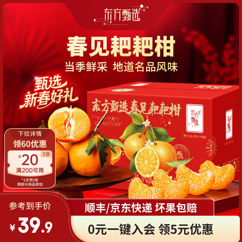 东方甄选春见耙耙柑 5斤/8斤装 自然酸甜 坏果包赔 5斤大果（200g+ 到手约8-13个）