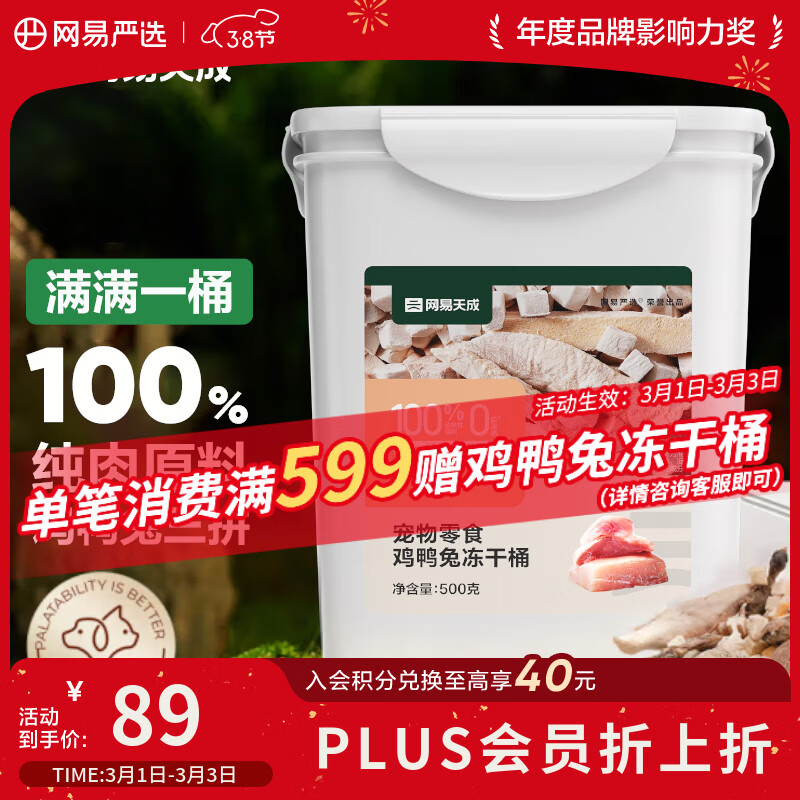 网易严选京东专供 冻干桶鸡鸭兔肉100%纯肉成幼猫狗通用 护肤靓毛 500g