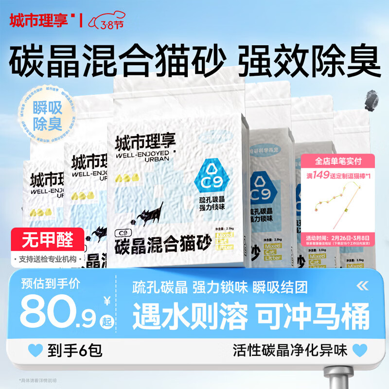 城市理享C9碳晶强力除臭豆腐膨润土活性炭除臭因子四合一猫砂 2.5kg6包